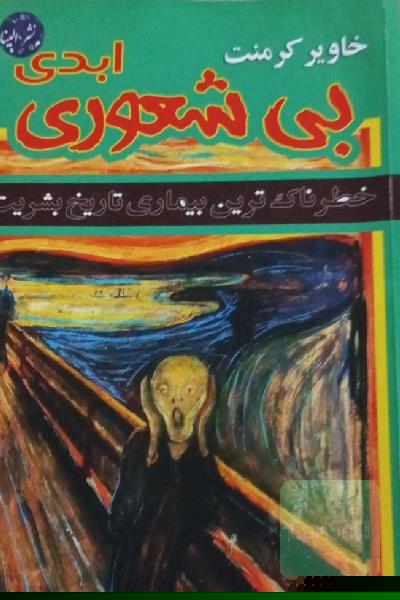 بی شعوری ابدی