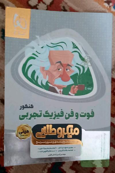 میکرو طلایی مینی فوت و فن فیزیک تجربی