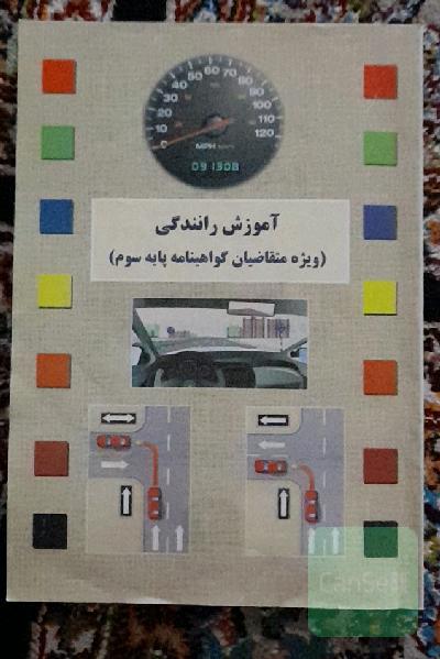 آموزش رانندگی پایه3