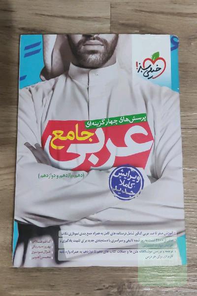 عربی جامع خیلی سبز ویرایش جدید