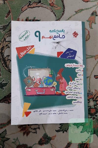 پاسخ‌نامه جامع نهم 9: بیش از 2500 تست از دروس ریاضی، پیام و قرآن، زبان، علوم، استعداد تحلیلی، عربی، فارسی، مطالعات اجتماعی