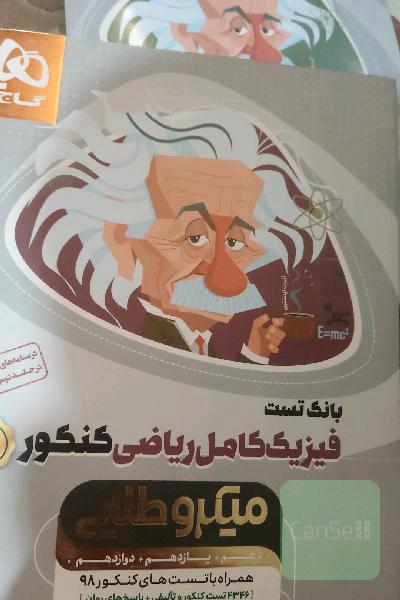 بانک تست فیزیک ریاضی کنکور 