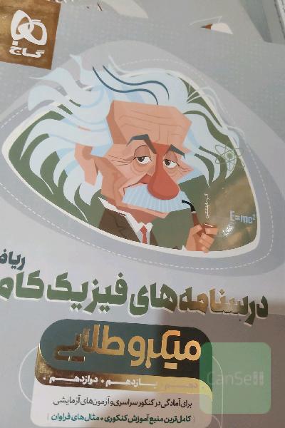 درسنامه های فیزیک کامل (ریاضی)
