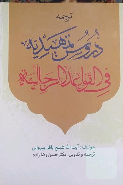 ترجمه دروس تمهدیة فی القواعد الرجالیة