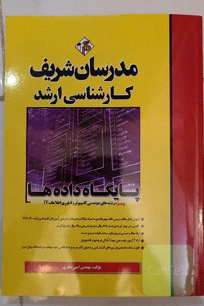 اصول طراحی پایگاه داده‌ها کارشناسی ارشد