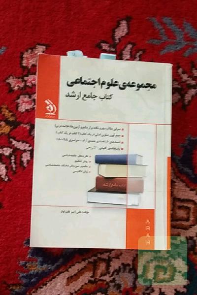 مجموعه علوم اجتماعی کتاب جامع ارشد 