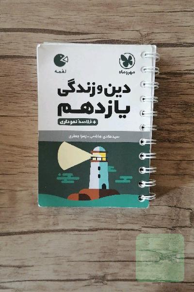 لقمه دین و زندگی یازدهم