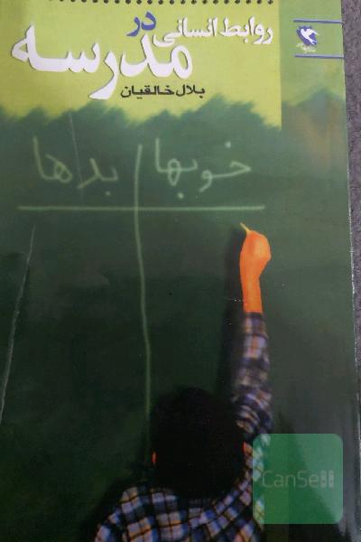 روابط انسانی در مدرسه 