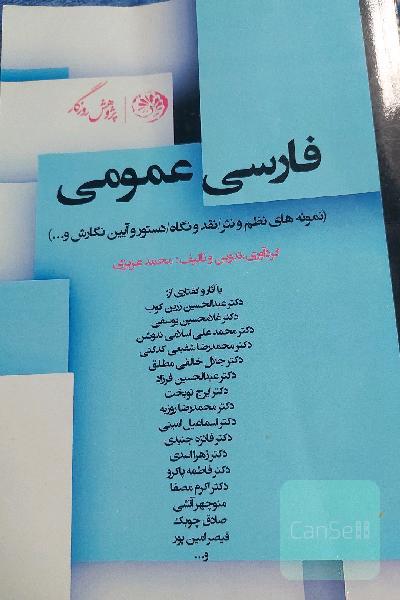 از بوستان جان (گزیده‌ی زبان و ادب فارسی)