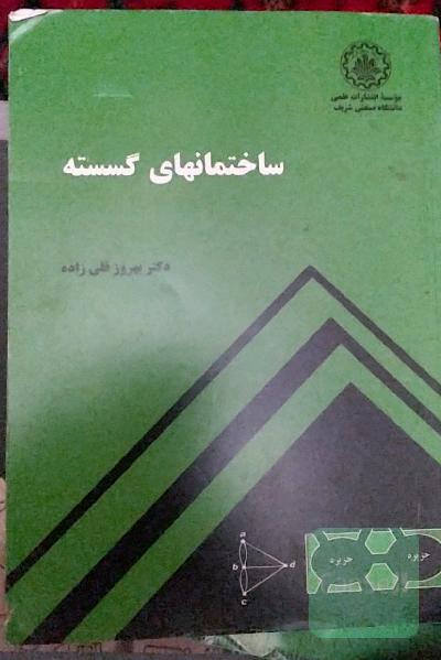 ساختمان‌های گسسته