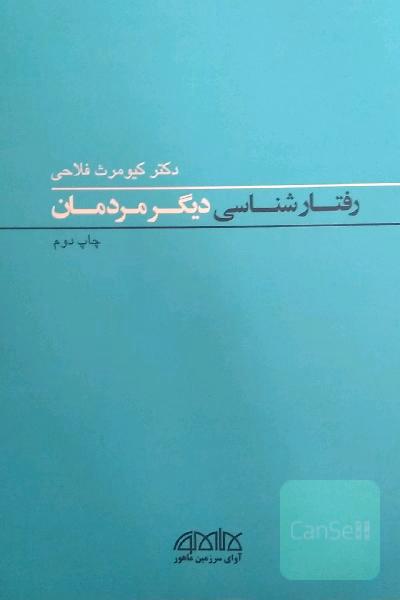 رفتار شناسی دیگر مردمان