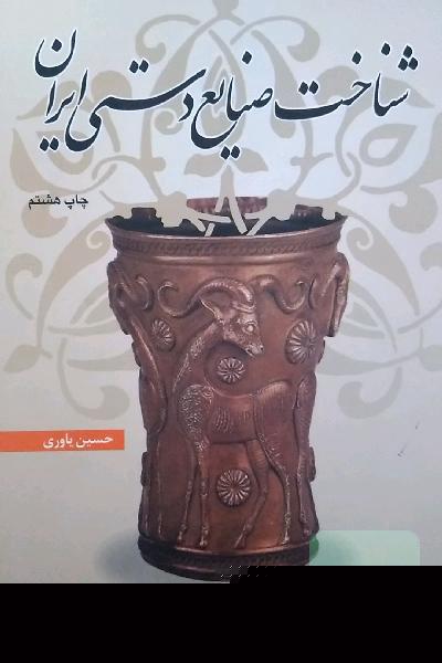 شناخت صنایع دستی ایران