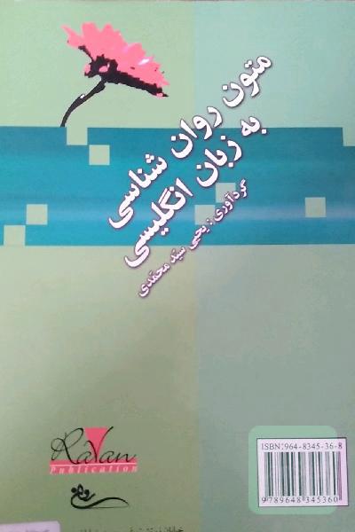 متون روان‌شناسی به زبان انگلیسی