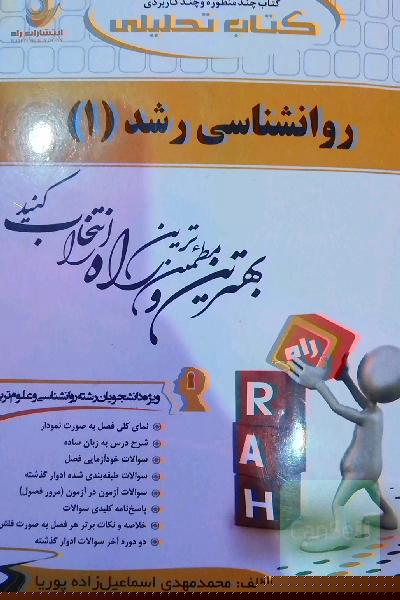 کتاب تحلیلی روان‌شناسی رشد (1)