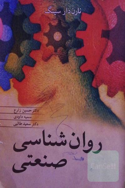 روان‌شناسی صنعتی