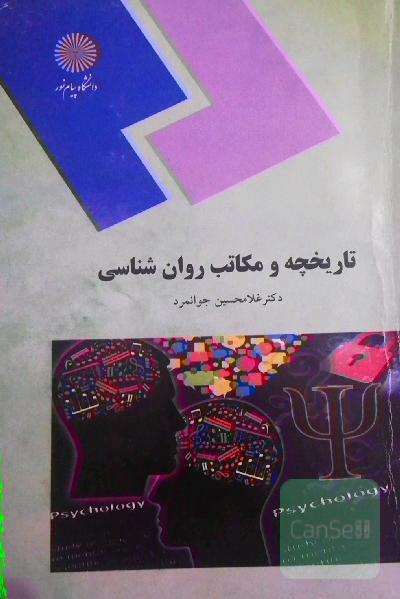 تاریخچه و مکاتب روان‌شناسی (رشته روان‌شناسی)