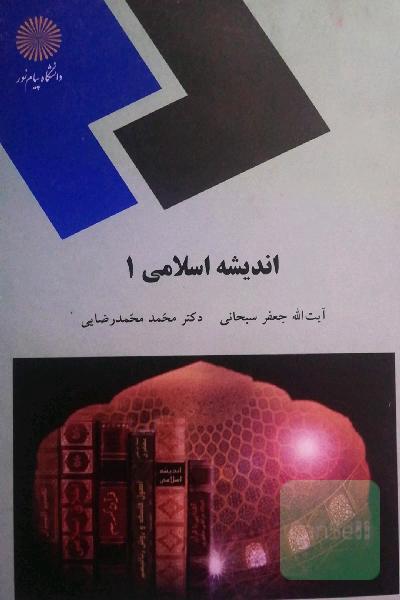 اندیشه اسلامی 1