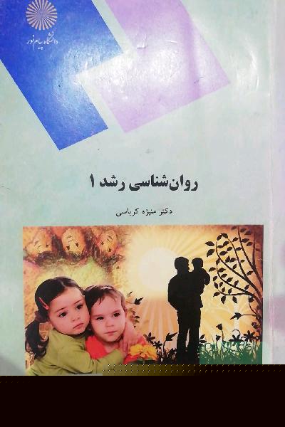 روان‌شناسی رشد 1 (رشته روان‌شناسی)