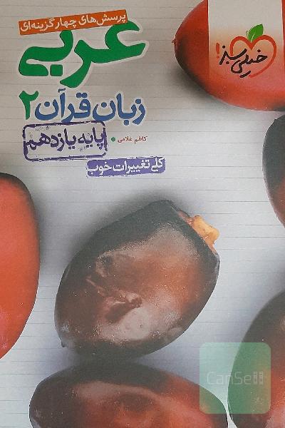 پرسش‌های چهارگزینه‌ای عربی زبان قرآن 2 - پایه یازدهم