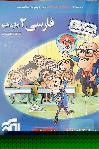 فارسی (2): قابل استفاده برای دانش‌آموزان پایه یازدهم دوره دوم متوسطه و داوطلبان آزمون سراسری دانشگاه‌ها