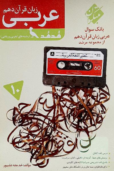 عربی زبان قرآن دهم هدهد (رشته علوم تجربی و ریاضی)