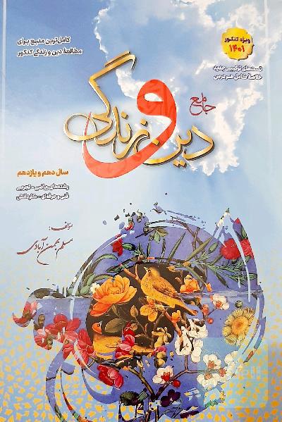 جامع دین و زندگی: دهم و یازدهم ،آموزش کامل+پرسش چهارگزینه ای
