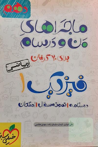 ماجرای من و درسام برای 20گرفتن فیزیک 1 (رشته ریاضی) - پایه دهم