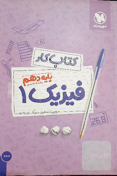 کتاب کار فیزیک 1: پایه دهم رشته تجربی