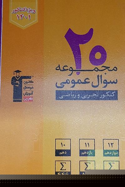20 مجموعه سوال عمومی کنکور تجربی و ریاضی(ویرایش جدید)