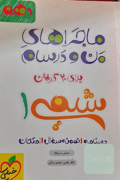 ماجراهای من و درسام برای 20 گرفتن شیمی 1 - پایه دهم