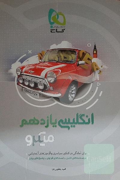 انگلیسی یازدهم