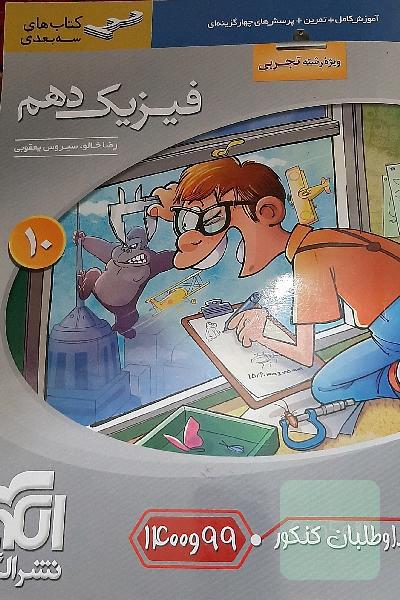 فیزیک دهم سه‌بعدی (ویژه‌ی رشته‌ی تجربی) قابل استفاده برای دانش‌آموزان پایه دهم دوره دوم متوسطه و داوطلبان آزمون سراسری دانشگاه‌ها