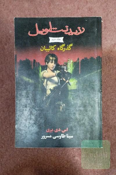 رزیدنت اویل گذرگاه کالیبان