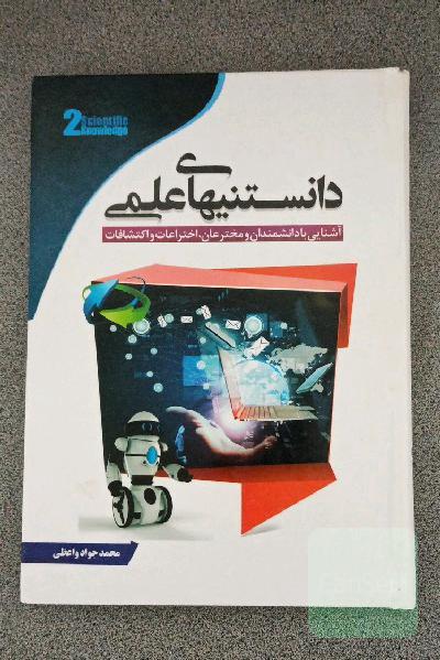 دانستنی های علمی