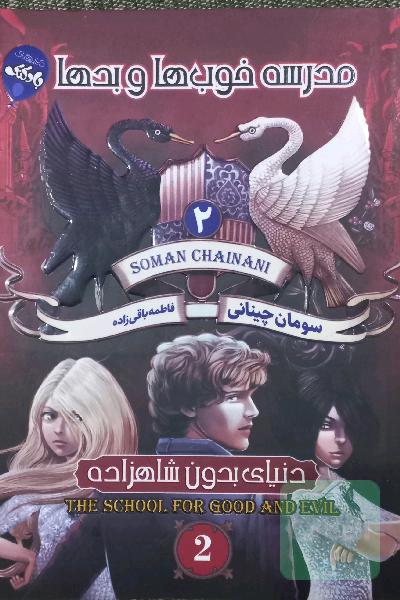 مدرسه خوب ها و بدها2