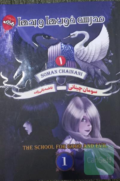 مدرسه خوب ها و بد ها 