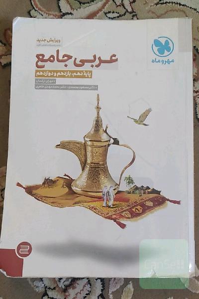 عربی جامع: پایه دهم، یازدهم و دوازدهم