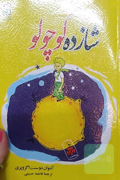 شازده کوچولو