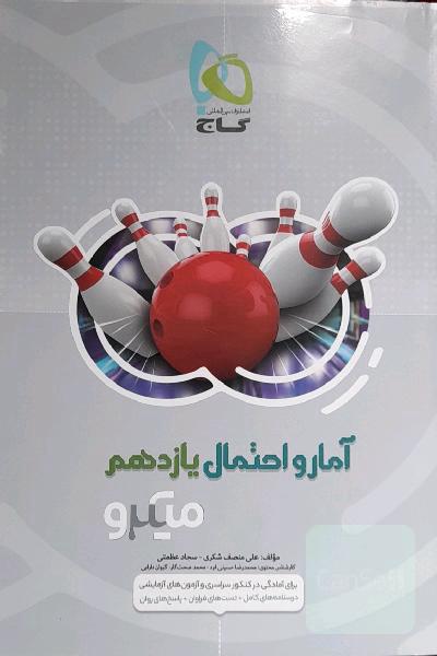 آمار و احتمال یازدهم