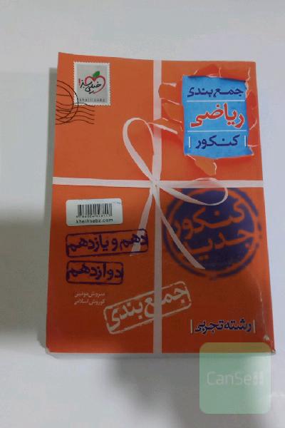 جمعبندی ریاضیات کنکور(نظام جدید)