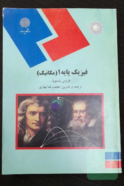 فیزیک پایه 1 (مکانیک) (رشته‌های علوم پایه و مهندسی)