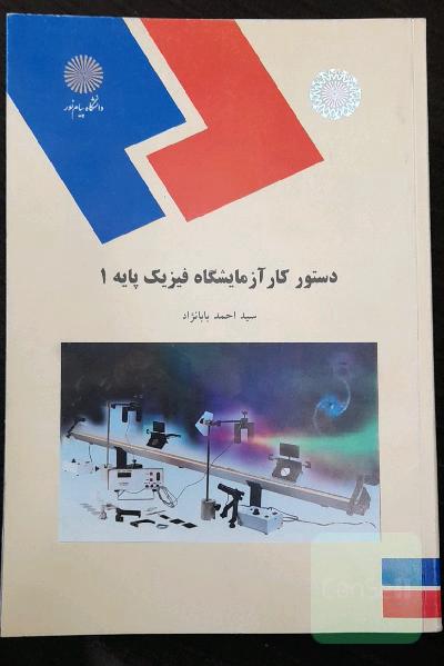 دستور کار آزمایشگاه فیزیک پایه 1 (رشته فیزیک)