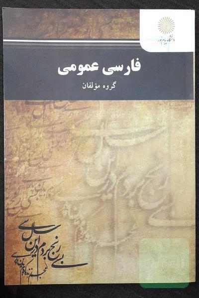 فارسی عمومی (کلیه رشته‌ها غیر از رشته زبان و ادبیات فارسی)