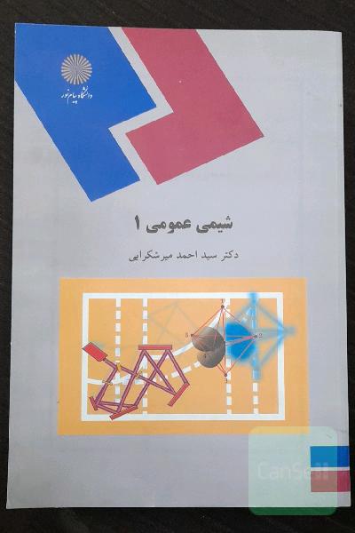 شیمی عمومی 1 (رشته شیمی)