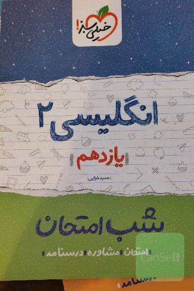 انگلیسی (2) شب امتحان (یازدهم)
