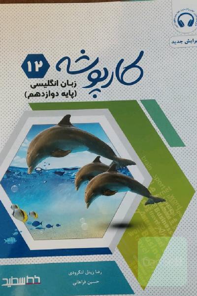 کار پوشه زبان انگلیسی خط سفید پایه دوازدهم