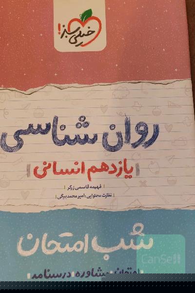 روان‌شناسی شب امتحان (یازدهم انسانی)