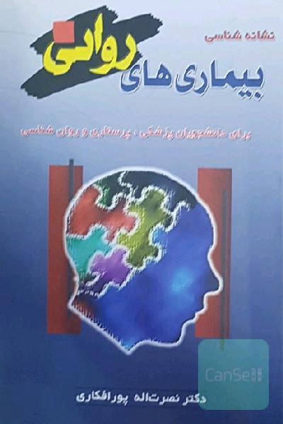 نشانه شناسی بیماری های روانی