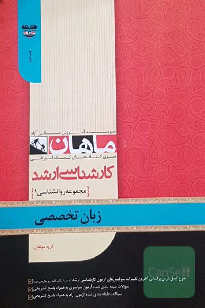 زبان تخصصی کارشناسی ارشد ماهان