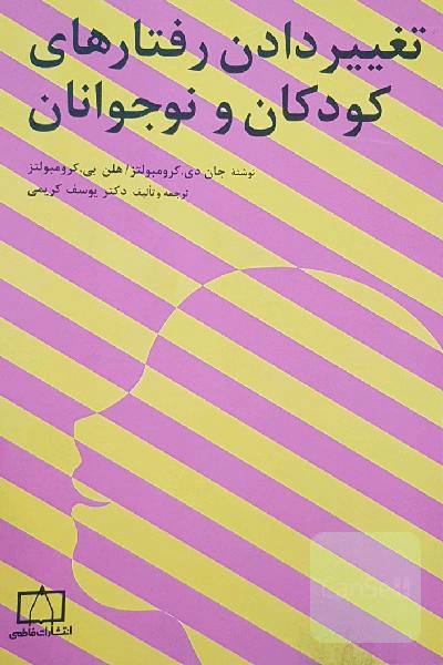 تغییر دادن رفتارهای کودکان و نوجوانان